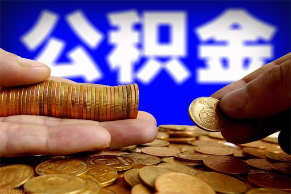 岳阳贷款还完怎么取公积金（还完贷款后公积金能取出来吗）