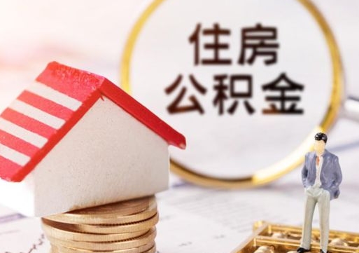 岳阳贷款还完怎么取公积金（还完贷款后公积金能取出来吗）