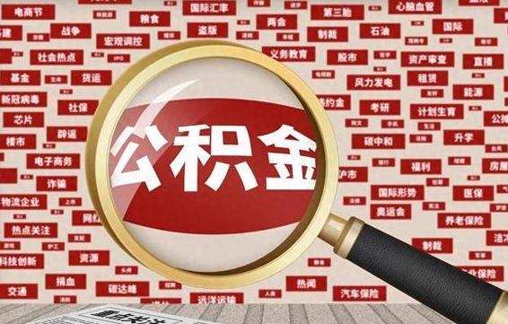 岳阳济南封存的住房公积金如何提取（济南公积金提取新政策）